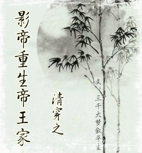清穿之影帝重生帝王家全文免费阅读