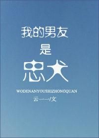 我的男友是忠犬四爱全文免费阅读