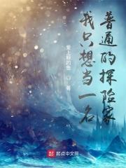我想成为一名探险家作文