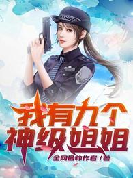 我有九个神级姐姐最新章节列表
