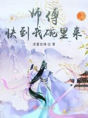 师父碗里来