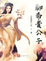 聊斋三公主