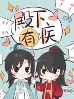 殿下有恙在线阅读