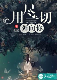 用尽一切奔向你歌曲
