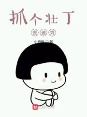 抓壮丁电影台词