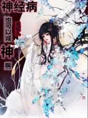 神经病还能好吗