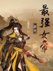 盛世天下之女帝攻略