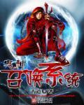 召唤鬼族80