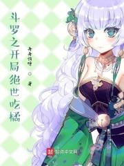 斗罗大陆之开局成为绝世斗罗 会猪叫的南瓜