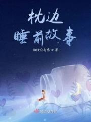 枕边的故事
