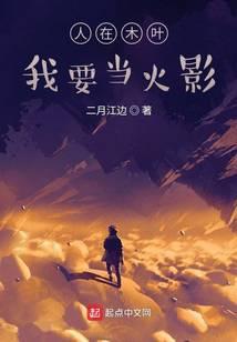 我要当火影仙子