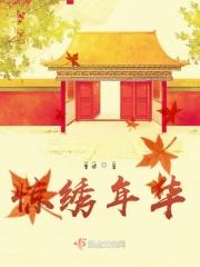 锦绣年华在线