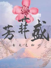芳菲盛是什么意思