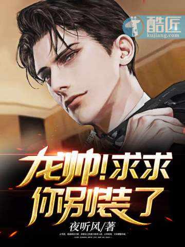 求求你别装了