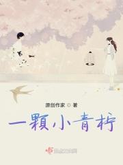 小青柠是什么意思