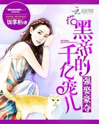 强娶豪夺黑帝的千亿宠儿饭掌柜