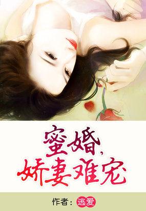 蜜婚霸爱重生娇妻有点甜 偏远山村