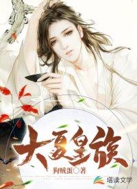 大夏皇族赵宇笔趣阁