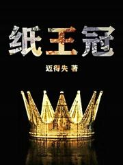 纸王冠 强