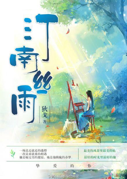 汀南丝雨全文