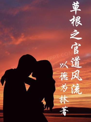 草根之官道风流免费阅读