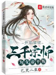 开局有三千准帝侍从的