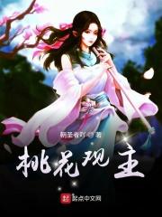 桃花观音gl全文