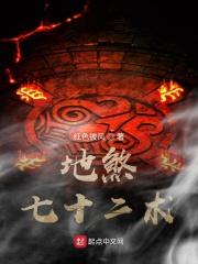 地煞七十二术有哪些
