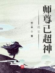 我家师尊是超级大反派笔趣阁