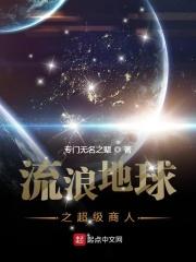 流浪地球之超级商人大帝最新章节