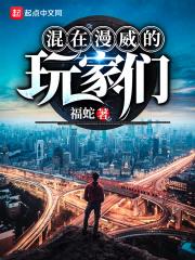 混在漫威的游戏玩家们