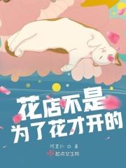 花店也不是只为了花才存在什么意思