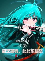 斗罗大陆之吃了比比东