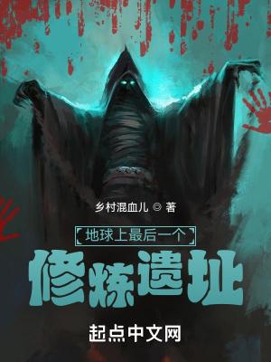 地球上最后一个修仙者百度百科