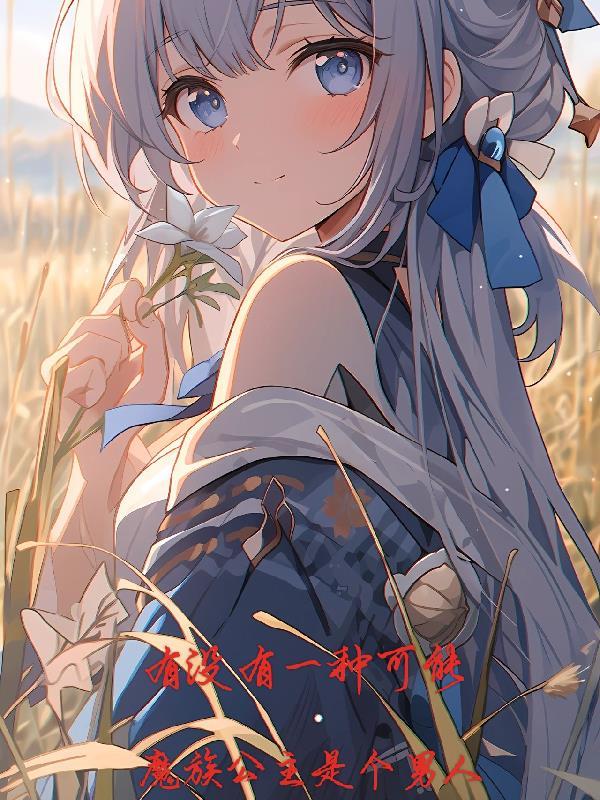 魔族和人族公主