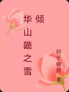 华山畿传说