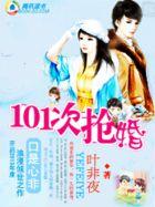 养女的101次抢婚