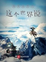 我想对世界说作文