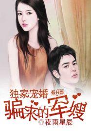 独家婚宠骗来的军婚