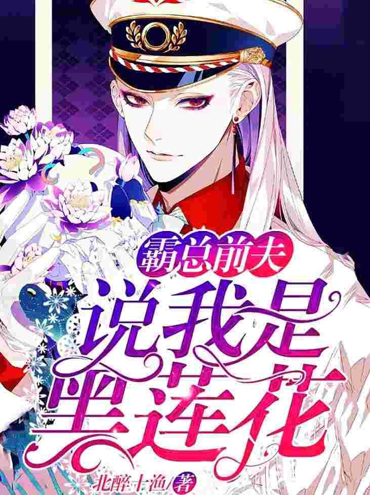 他说我是黑莲花46