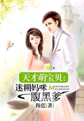 天才萌宝贝迷糊妈咪腹黑爹短剧合集