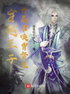 穿越皇子开局召唤曹督主笔趣阁