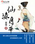 仙姿玉貌