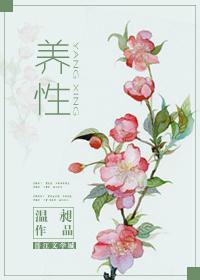 修身养性