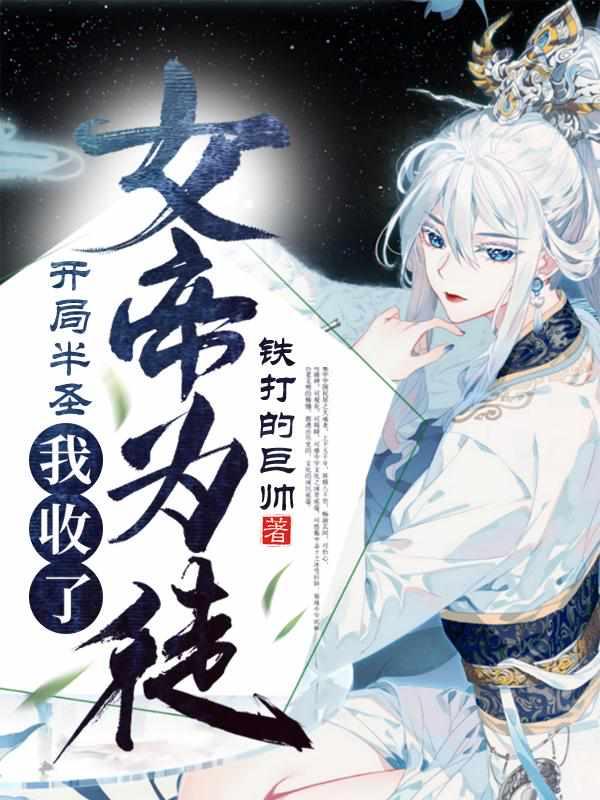 我收了女帝为徒苏