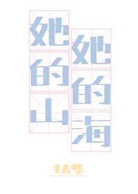 她的山她的海TXT免费