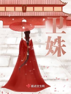 卫姝瑶谢明翊的免费