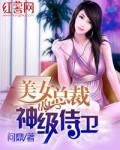 美女总裁之神级侍卫