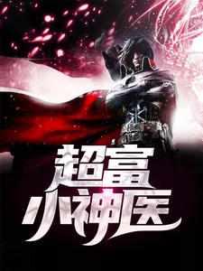超富小神医梁惊弦全集阅读