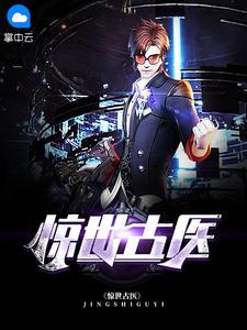 绝品医仙叶不凡最新